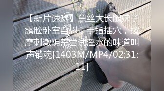 [MP4/2.65G]4/29最新 粉嫩少女看的情欲沸腾抠逼调教沦陷玩弄捆绑啪啪VIP1196