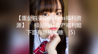 【重金购买OnlyFans福利资源】▶▶极品网红国产福利姬ღ下面有跟棒棒糖ღ (5)