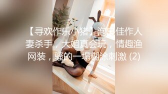 【寻欢作乐小猪】泡良佳作人妻杀手，大姐真会玩，情趣渔网装，骚的一塌糊涂刺激 (2)