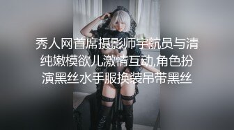 秀人网首席摄影师宇航员与清纯嫩模欲儿激情互动,角色扮演黑丝水手服换装吊带黑丝