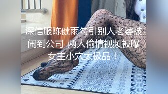 深信服陈健雨勾引别人老婆被闹到公司_两人偷情视频被曝女主小穴太极品！