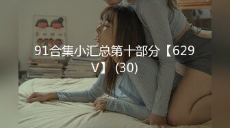 极品推荐】精品反差母狗泄密合集，美女如云！【MP4/145MB】