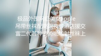 极品外围网红美女apple❤️吊带丝袜配高跟夜景酒店援交富二代各种姿势啪啪射丝袜上