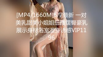 [MP4/1660M]6/7最新 一对美乳甜美小姐姐扭腰摆臀豪乳展示身材浴室湿身诱惑VIP1196