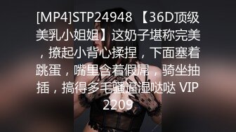 [MP4]STP24948 【36D顶级美乳小姐姐】这奶子堪称完美，撩起小背心揉捏，下面塞着跳蛋，嘴里含着假屌，骑坐抽插，搞得多毛骚逼湿哒哒 VIP2209