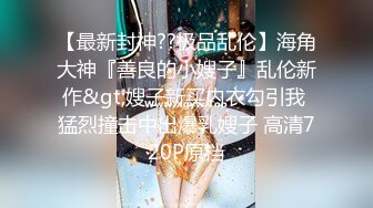 【新片速遞】2023-1-16流出酒店偷拍❤️短裤男下午搞少妇舔扣草样样精通被骚货搞得杀猪似嚎叫[286MB/MP4/20:53]