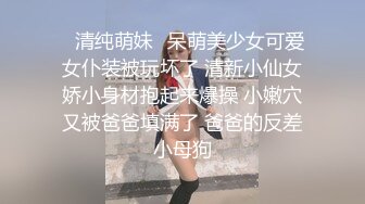 ✿清纯萌妹✿呆萌美少女可爱女仆装被玩坏了 清新小仙女娇小身材抱起来爆操 小嫩穴又被爸爸填满了 爸爸的反差小母狗