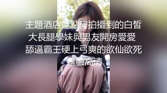 最美糖心UP主极品女神『小阿俏』剧情性爱实录-线下女陪玩的肉欲 中出成瘾难自弃