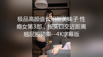 极品高颜值长相甜美妹子 性瘾女第3部，按头口交近距离翘屁股骑乘--4K字幕版