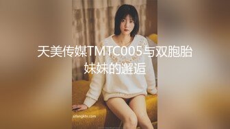 天美传媒TMTC005与双胞胎妹妹的邂逅