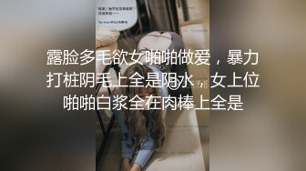 露脸多毛欲女啪啪做爱，暴力打桩阴毛上全是阴水，女上位啪啪白浆全在肉棒上全是