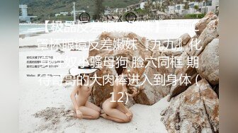 风骚妖精熟女TS爱美兰亭，卫生间厕所激情艹女人，用手指插人家的逼还说好紧，大屌插进来女人淫水直流！