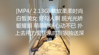 [MP4/ 2.13G] 软软柔柔时尚白皙美女 好勾人啊 脱光光娇躯耀眼 萌萌韵味心动不已 扑上去用力爱抚亲吻狠狠抽送深操