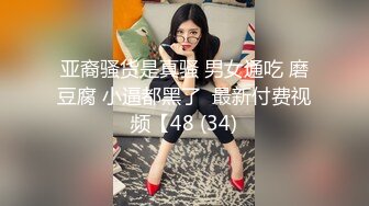 酒店猛插172CM氣質性感的混血美女,伸開雙腿求操,嬌喘呻吟聲不斷,男的干不動了她自己握著大屌繼續口爆!