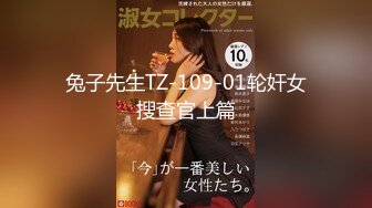 兔子先生TZ-109-01轮奸女搜查官上篇