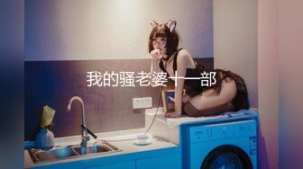 【巨乳肥臀白虎穴】推特巨乳温柔妹妹『九儿』巨乳高价定制 最新男摄影单反拍摄私拍 漂亮无毛粉穴