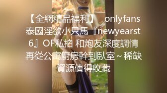 【全網精品福利】✨onlyfans泰國淫欲小只馬『newyearst6』OF私拍 和炮友深度調情再從公寓廚房幹到臥室～稀缺資源值得收藏