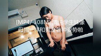 [MP4/ 308M] 清纯学生妹像母狗一样和男友各种姿势啪