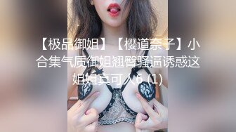 女神被狂操！口交服务【我是乖乖吖】眼神中已经没有一点羞涩 女上位啪啪 胸推服务【67v】 (46)