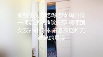 眼镜小女友吃鸡吃精 周日找一项活动来消除无聊 顺便跟女友补补身体 最喜欢这种无滤镜的真实