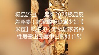 极品流出✨✨最新2024极品反差淫妻！肥鲍眼镜良家少妇【米菈】私拍④，野战居家各种性爱露出无套中出内射 (15)