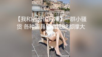 两个骚气少妇双女道具秀 带假JJ抽插按摩器震动逼逼翘着屁股很是诱人 很是诱惑不要错过!