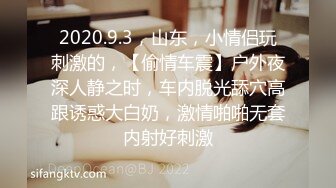 2020.9.3，山东，小情侣玩刺激的，【偷情车震】户外夜深人静之时，车内脱光舔穴高跟诱惑大白奶，激情啪啪无套内射好刺激