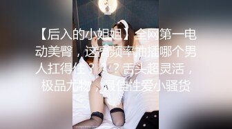 [2DF2]小区门口超市气质漂亮的美女老板娘微信勾搭了很久趁她老公不在终于约到酒店啪啪,保养的真好,逼逼水多紧致 [MP4/50.4MB][BT种子]