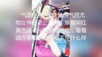 《人气网红✿私拍》出道即巅峰！OnlyFans爆火极品翘臀长腿女神【悲伤小姐】解锁，各类啪啪剧情淫语对话眼前一亮绝对会玩