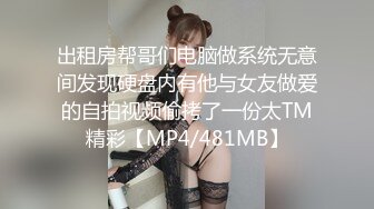 蒙眼玩操逼紧人骚高三反差骚货小女友 清纯肛交无套爆菊+口爆吞精裹射