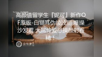 反差婊小娇妻 兄弟美艳新婚人妻，清纯的外表 私下里反差淫荡 主动勾引，超级粉嫩绝世美穴爆插，各种姿势轮番上阵