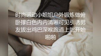 《最新流出反差嫩妹》露脸才是王道！人不可貌相清纯白皙无毛美鲍爱露出少女【伊理文】订阅，大街超市商场景区各种人前露出