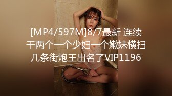 [MP4/597M]8/7最新 连续干两个一个少妇一个嫩妹横扫几条街炮王出名了VIP1196