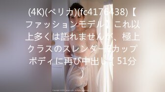 (4K)(ペリカ)(fc4176438)【ファッションモデル】これ以上多くは語れませんが、極上クラスのスレンダーEカップボディに再び中出し（51分）