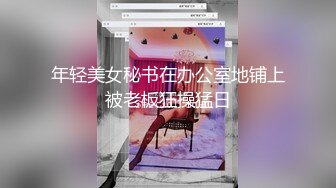 顶级NTR性爱大轰趴，推特大神【飓风】订阅，极品丝袜人妻，绿帽 情趣 制服 黑丝3P淫乱盛宴 (8)