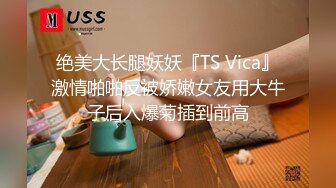 《稀缺资源⚡精品猎奇》油管推特收集整理各式各样无厘头情色视图大合集~露出啪啪社死奇葩多种多样~早熟小学生碉堡了 (30)