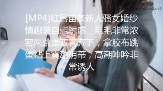 [MP4]红唇苗条新人骚女婚纱情趣装自慰诱惑，毛毛非常浓密两跳蛋双管齐下，拿胶布跳蛋粘上震动阴蒂，高潮呻吟非常诱人