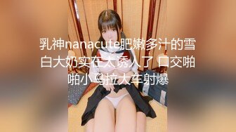 乳神nanacute肥嫩多汁的雪白大奶实在太诱人了 口交啪啪小马拉大车射爆