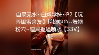 自录无水~白嫩学妹~P2【玩弄闺蜜舍友】粉嫩鲍鱼~爆操粉穴~道具抠逼喷水【33V】 (5)