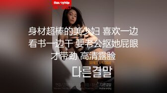 淫荡巨乳嫂子5，一对美乳又大又白，掏出大奶乳交，多毛骚逼骑乘位，后入撞击乳摇，穿上高跟鞋站立抽插