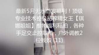 重庆某公司职员骚货女神妹子身材非常棒，老公一边吃奶一边无套操她