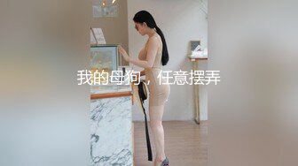 穷人女神金主母狗！S级身材气质女神【洛拉女士】不雅私拍，道具紫薇口活啪啪，正点小嫩穴特别诱人 (2)