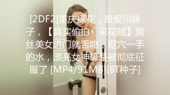 [2DF2]重庆探花，最爱川妹子，【真实偷拍丶采花贼】黑丝美女进门就舌吻，抠穴一手的水，漂亮女神算是被彻底征服了 [MP4/91MB][BT种子]