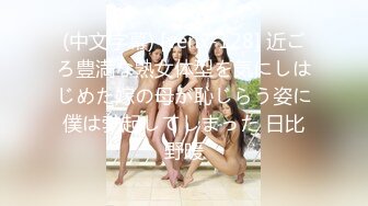 【新速片遞】&nbsp;&nbsp;难以满足的熟女，你可以吗？♈ 大奶骚阿姨，逼痒痒了，链条玩具插进去 淫声叫了起来！[26M/MP4/04:23]