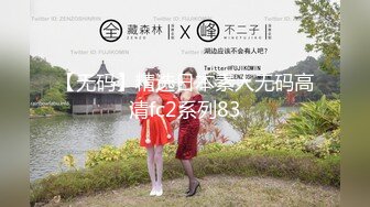 【无码】精选日本素人无码高清fc2系列83