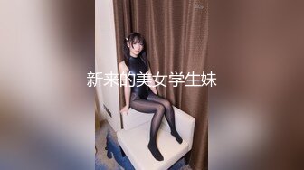 新来的美女学生妹