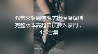 刚大学毕业的眼镜美女大学生❤️初入职场被迫学会社会