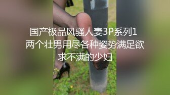 《反差女神✿淫荡泄密》人生赢家京城有钱富少与他的两位极品模特身材骚母狗，一王两后调教户外露出排插，为了钱乖乖听话