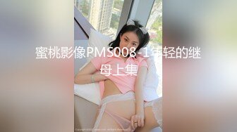 蜜桃影像PMS008-1年轻的继母上集