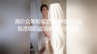 [MP4/ 3.54G]&nbsp;&nbsp;很正的小少妇丝袜露脸情趣装真骚，交大鸡巴激情上位这屁股真诱人，淫声荡语各种抽插让小哥草的神魂颠倒